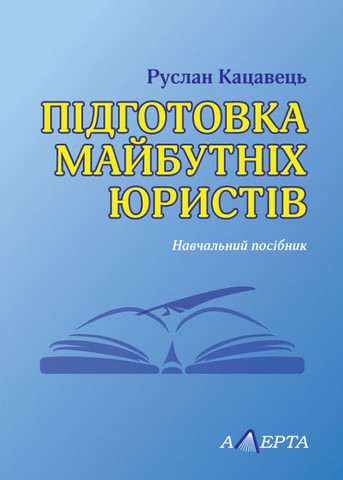 Підготовка майбутніх юристів. Навчальний посібник