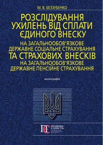 Розслідування ухилень від сплати єдиного внеску на...