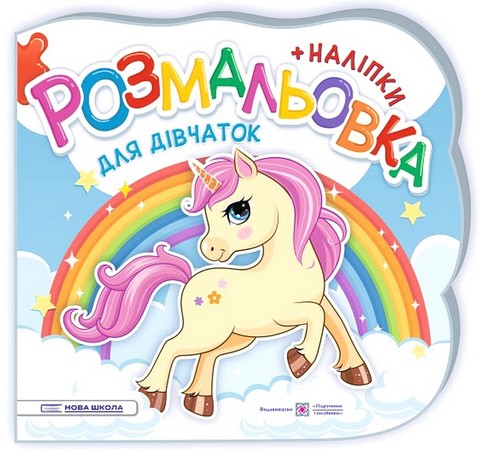 Для дівчаток. Розмальовка + наліпки - фото 1