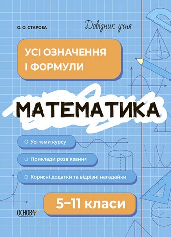Довідник учня. Математика. Усі означення і формули....