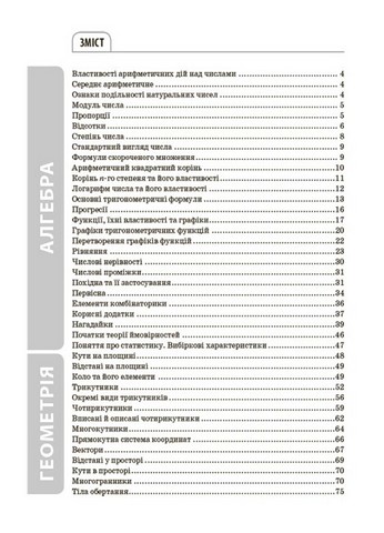 Довідник учня. Математика. Усі означення і формули. 5-11 класи - фото 7