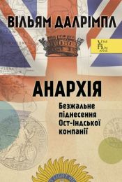 Анархія. Безжальне піднесення Ост-Індської компанії (Електронна книга)