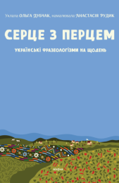 Серце з перцем (Електронна книга)