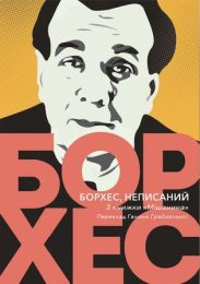 Борхес, неписаний (Електронна книга)
