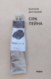 Сіра пейна (Електронна книга)