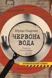 Колекція Кримінальний Роман  ЧЕРВОНА ВОДА (Електронна книга)