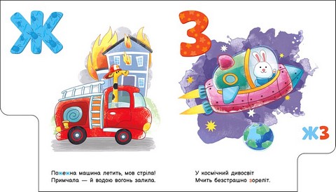 Абетка машин. Моя перша абетка - фото 4