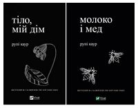 Тіло, мій дім. Молоко і мед. Комплект із двох книг