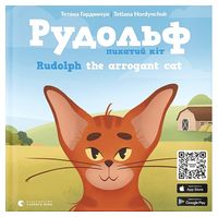 Рудольф. Пихатий кіт / Rudolph the arrogant cat