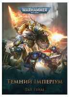 Warhammer 40.000. Темний Імперіум - Художественная литература