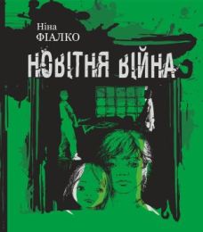 Новітня війна (Електронна книга)