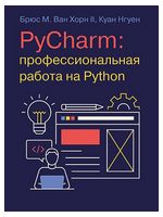 PyCharm: профессиональная работа на Python - Python