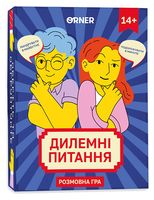 Дилемні питання. Настільна розмовна гра