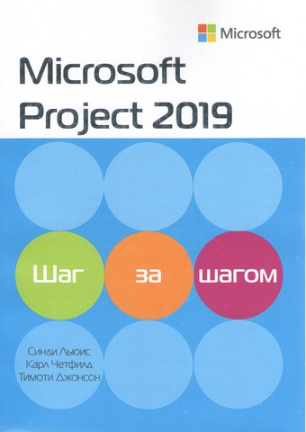 Microsoft Office Project 2007-українська версія / Пер з англ Крок за кроком - фото 1