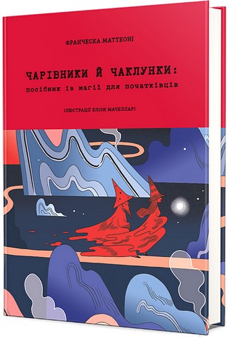 Чарівники й чаклунки: посібник із магії для початківців - фото 1