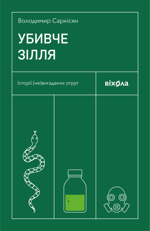 Убивче зілля