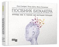 Посібник біохакера - Научно-популярная литература