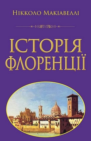 Історія Флоренції - фото 1
