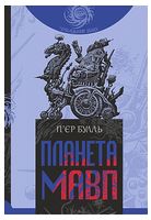 Планета мавп Планета мавп - Научная фантастика