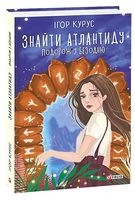 Знайти Атлантиду. Книга 1. Подорож у безодню