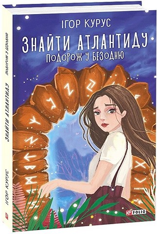 Знайти Атлантиду. Книга 1. Подорож у безодню - фото 1