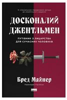 Досконалий джентльмен. Путівник з лицарства для сучасних чоловіків