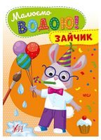 Малюємо водою! Зайчик