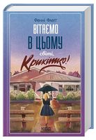Елмвуд-Спринґз. Книга 1. Вітаємо в цьому світі, Крихітко!