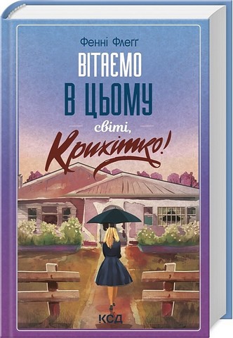 Елмвуд-Спринґз. Книга 1. Вітаємо в цьому світі, Крихітко!