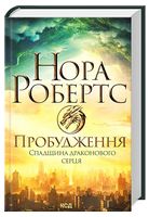 Спадщина драконового серця. Книга 1. Пробудження