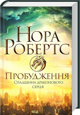 Спадщина драконового серця. Книга 1. Пробудження - фото 1