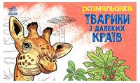 Тварини з далеких країв. Розмальовка