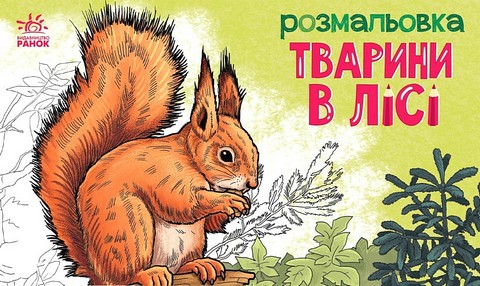 Тварини в лісі. Розмальовка - фото 1