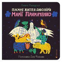 Таємне життя дивозвірів Марії Примаченко - Хобби Увлечения