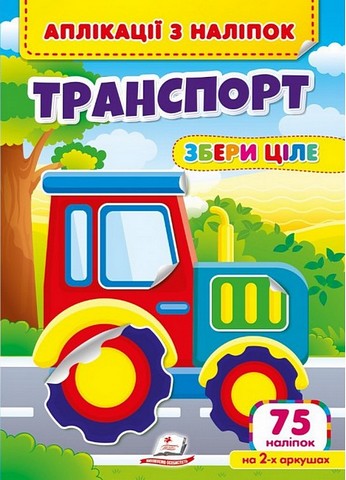 Аплікації з наліпок. Транспорт. Збери ціле