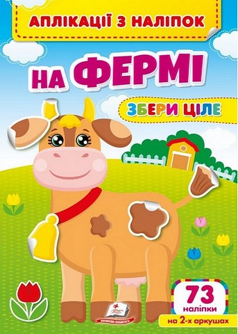 Аплікації з наліпок. На фермі. Збери ціле
