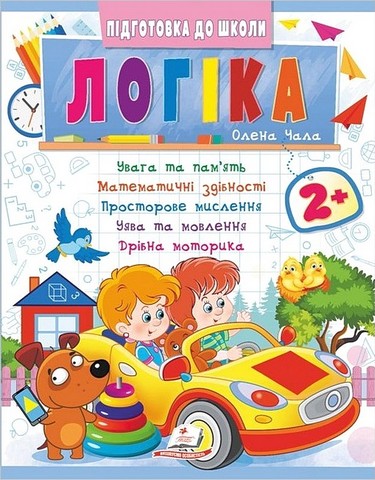 Підготовка до школи. Логіка 2+. Частина 2