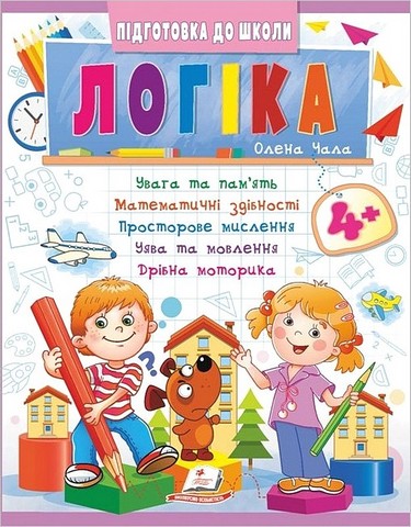 Підготовка до школи. Логіка 4+. Частина 2 - фото 1