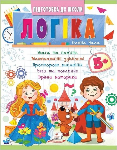 Підготовка до школи. Логіка 5+. Частина 2
