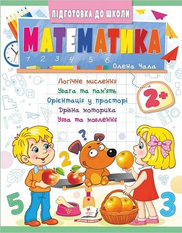 Підготовка до школи. Математика 2+. Частина 2