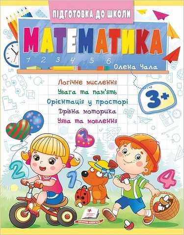 Підготовка до школи. Математика 3+. Частина 2