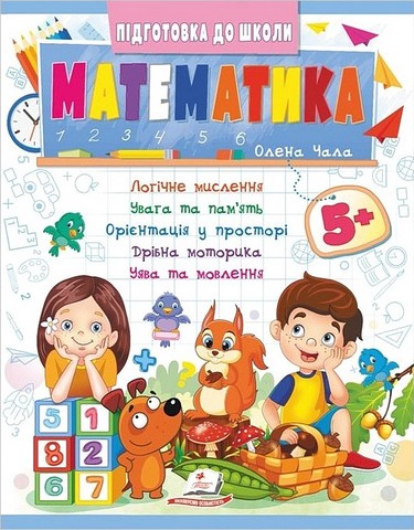Підготовка до школи. Математика 5+. Частина 2