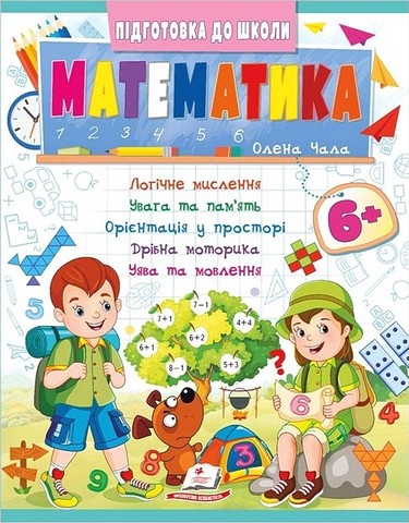 Підготовка до школи. Математика 6+. Частина 2