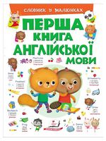 Перша книга англійської мови. Словник у малюнках (зелений)