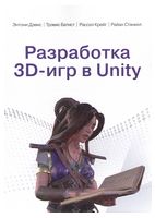 Разработка 3D-игр в Unity - Графика, Дизайн, Фото