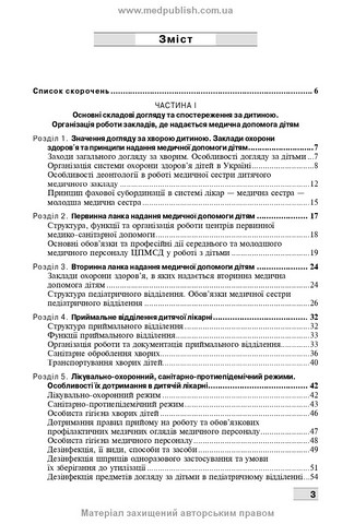 Основи догляду за дітьми. Техніка лікувальних процедур і маніпуляцій: навчальний посібник / В.С. Березенко, О.В. Тяжка, А.М. Антошкіна та ін. — 3-є видання - фото 2