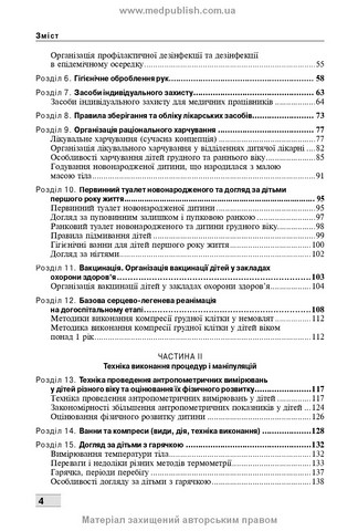 Основи догляду за дітьми. Техніка лікувальних процедур і маніпуляцій: навчальний посібник / В.С. Березенко, О.В. Тяжка, А.М. Антошкіна та ін. — 3-є видання - фото 3