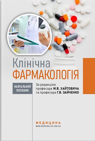 Клінічна фармакологія: навчальний посібник. М.В. Хайтович, Г.В. Зайченко, І.О. Афанасьєва та ін. - фото 1