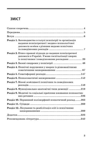 Психіатрія та наркологія в загальній медичній практиці: навчальний посібник. Г.М. Кожина, Н.О. Марута, Л.М. Юр’єва та ін. — 2-е видання - фото 2