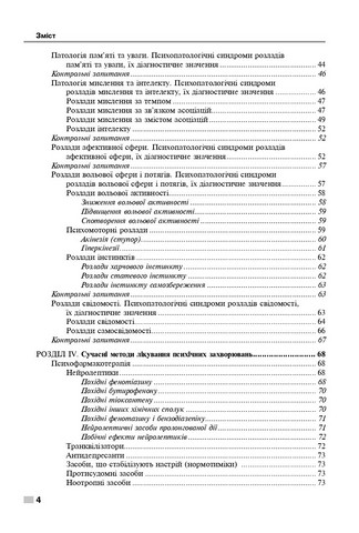 Психіатрія і наркологія: підручник. І.І. Погорєлов, О.Д. Манаєнкова. — 3-є видання - фото 3